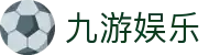 九游娱乐(NINEGAME)官方网站-九游成就未来